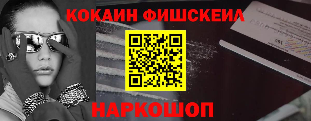 Кокаин Fish Scale  Вход с VPN  Cocaine FishScale  Партизанск 