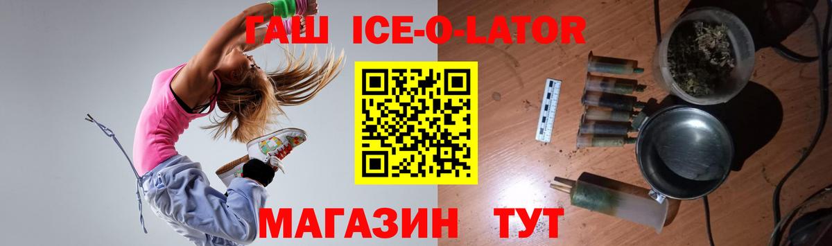 ГАШИШ Ice-O-Lator Партизанск